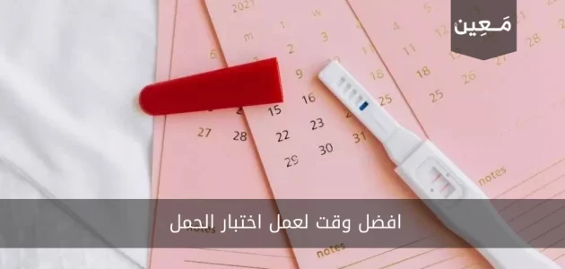 افضل وقت لعمل اختبار الحمل | و ما هي أنواع تحاليل الحمل