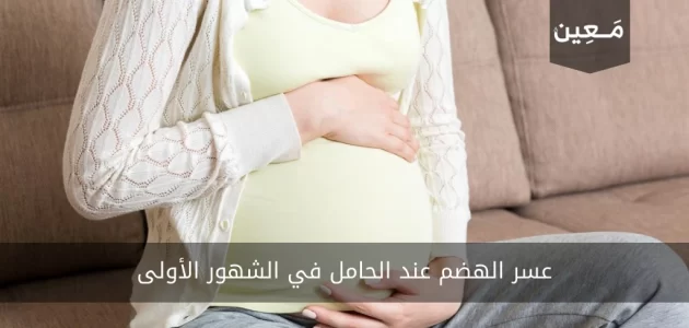 عسر الهضم عند الحامل في الشهور الأولى | أسباب، علاج بالاعشاب، نصائح