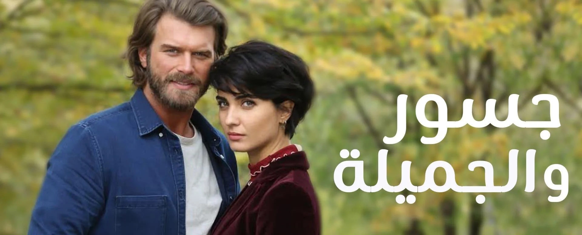 مسلسل جسور والجميلة من مسلسلات تركية رومانسية مدبلجة