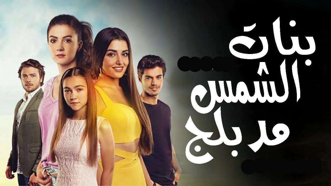 مسلسل بنات الشمس أفضل مسلسل تركي مدبلج بالعربية