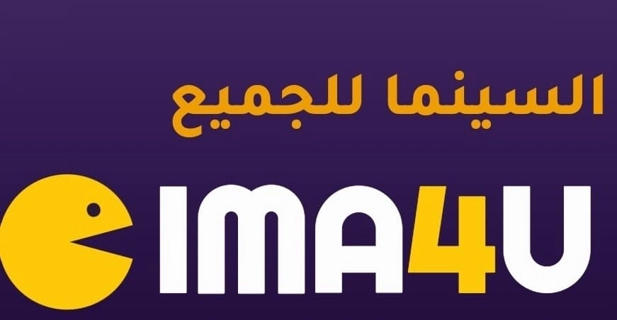 منصة سيما فور يو Cima 4U السينما للجميع شبيه موقع Egybest