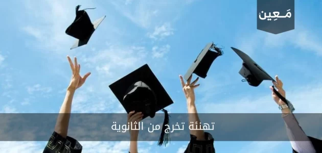 تهنئة تخرج من الثانوية 2023