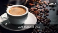 عبارات عن القهوة والحب 2023