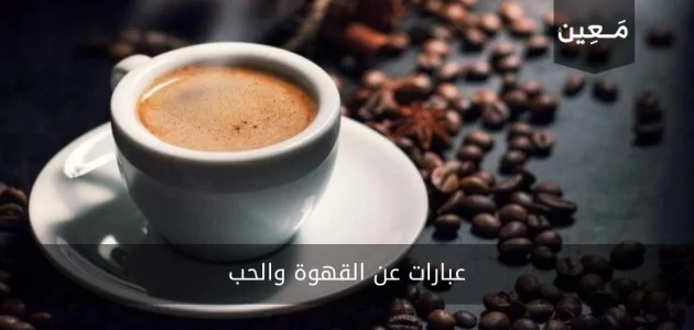 عبارات عن القهوة والحب 2023