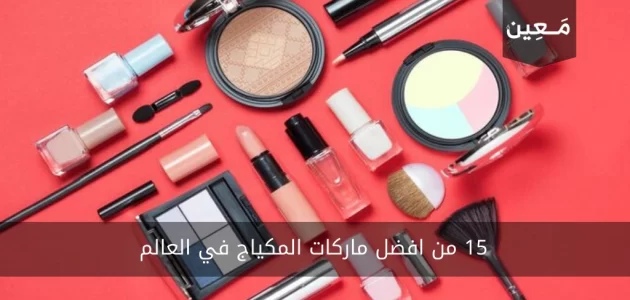 15 من افضل ماركات المكياج في العالم