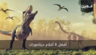 أفضل 8 أفلام ديناصورات 2023 يمكنك مشاهدتها على الإطلاق!