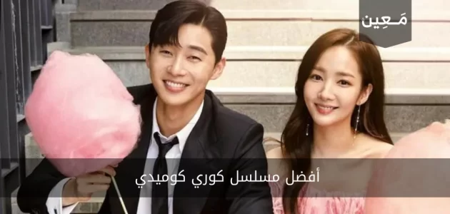 أفضل مسلسل كوري كوميدي | 10 مسلسلات كورية كوميدية رومانسية