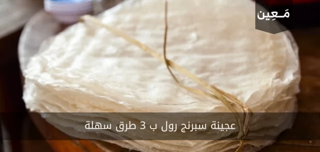 عجينة سبرنج رول ب 3 طرق سهلة للغاية