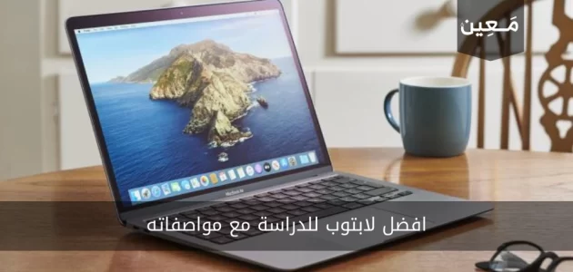 افضل لابتوب للدراسة مع مواصفاته 2023