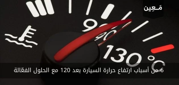 6 من أسباب ارتفاع حرارة السيارة بعد 120 مع الحلول الفعّالة