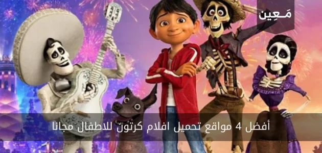 4 مواقع تحميل افلام كرتون للاطفال مجانا 2024