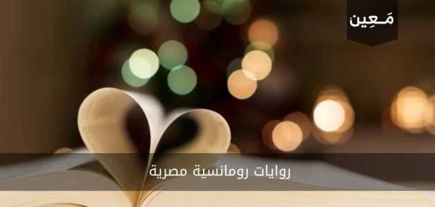 روايات رومانسية مصرية | قائمة بأشهر 9 روايات