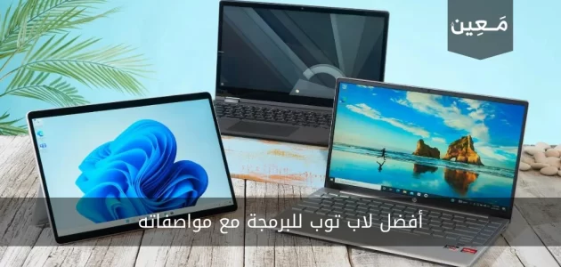 أفضل لاب توب للبرمجة مع مواصفاته 2024