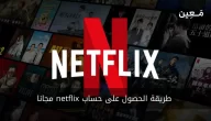 تعلم طريقة الحصول على حساب netflix مجانا مدى الحياة