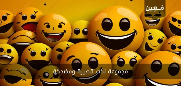 مجموعة نكت قصيرة ومضحكة 2023