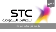 طريقة نقل ملكية رقم stc للاتصالات السعودية عبر تطبيق mystc