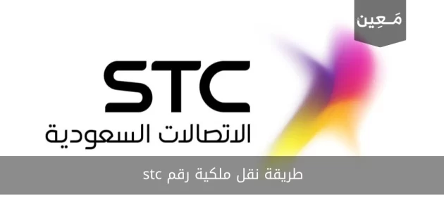 طريقة نقل ملكية رقم stc للاتصالات السعودية عبر تطبيق mystc