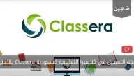 طريقة التسجيل في كلاسيرا التعليمية السعودية Classera بالخطوات