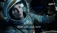 أفلام الفضاء | قائمة بأفضل 9 أفلام أجنبية خيالية ومشوّقة