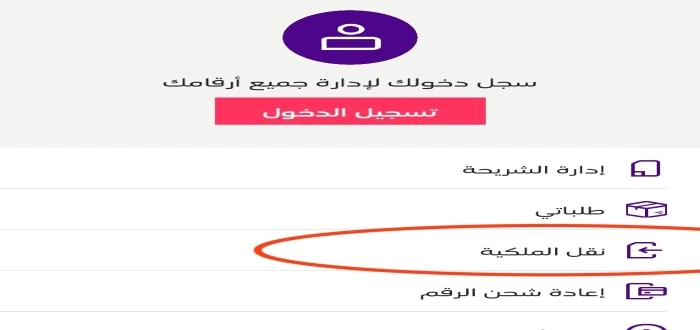 كيف اقبل نقل ملكية رقم stc؟