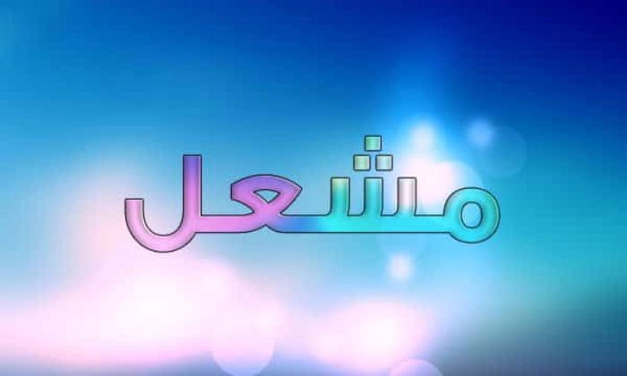 معنى اسم مشعل في المنام