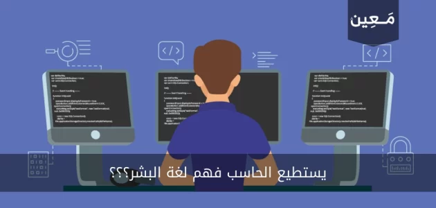 هل يستطيع الحاسب فهم لغة البشر؟ صح أم خطأ ؟