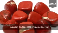 أنواع حجر جاسبر Jasper وفوائده الروحانية وسعره | فوائد الجاسبر الأحمر