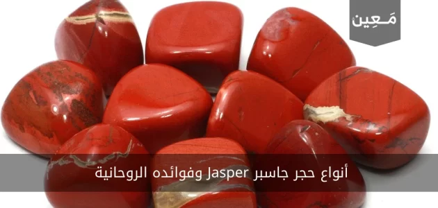 أنواع حجر جاسبر Jasper وفوائده الروحانية وسعره | فوائد الجاسبر الأحمر