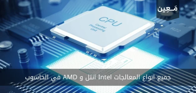 جميع انواع المعالجات Intel انتل و AMD في الحاسوب