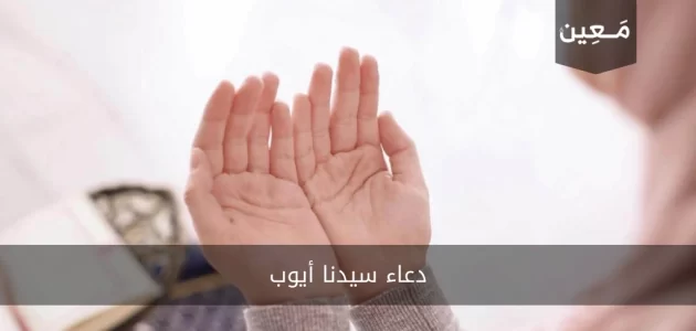 دعاء سيدنا ايوب لتفريج الهم والكرب