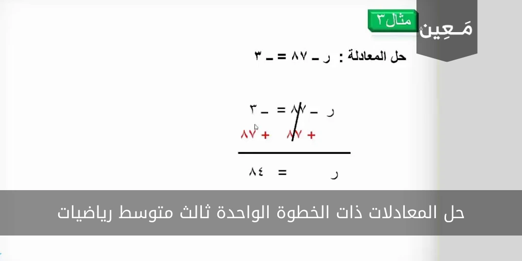 حل المعادلات ذات الخطوة الواحدة ثالث متوسط رياضيات تمارين محلولة