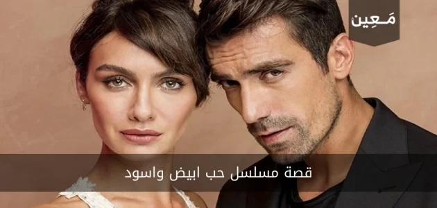 قصة مسلسل حب ابيض واسود بشكل سريع
