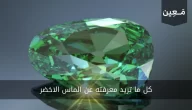كل ما تريد معرفته عن الماس الاخضر وفوائده الروحانية وسعره بالقيراط