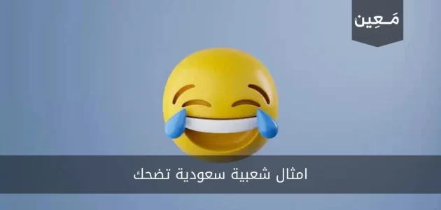 امثال شعبية سعودية تضحك عليك قراءتها