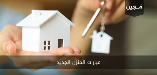 عبارات المنزل الجديد | عبارات رائعة ستعجبك