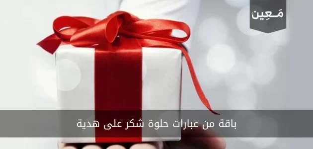 باقة عبارات حلوة شكر على هدية 2023