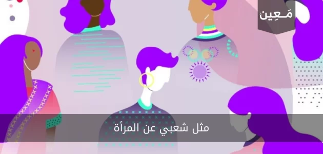 مثل شعبي عن المرأة | أحدث الأمثال مع شرحها