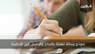 نموذج رسالة تهنئة بالنجاح والتفوق في الدراسة 2024