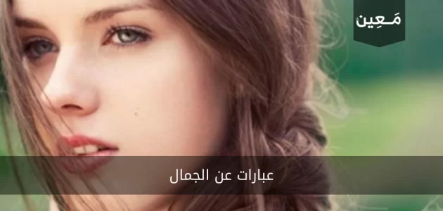 عبارات عن الجمال | أجمل عبارات للتعبير عن الجمال