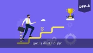 عبارات تهنئة بالتميز | عبارات تستحق القراءة 2024