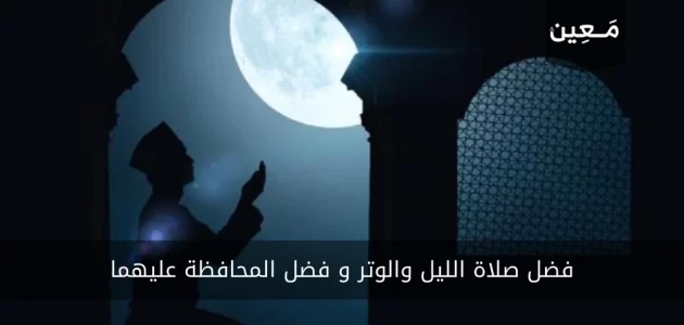 فضل صلاة الليل والوتر و فضل المحافظة عليهما