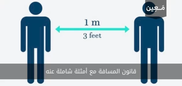 قانون المسافة | شرحه وأمثلة شاملة عنه