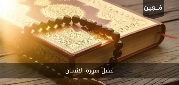 فضل سورة الانسان | ستقرأها كل يوم بعد معرفة فضلها