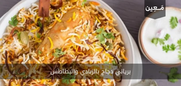 برياني دجاج بالزبادي والبطاطس ب 4 وصفات شهية