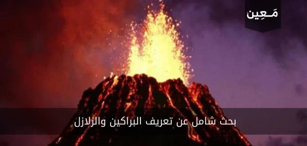 بحث شامل عن تعريف البراكين والزلازل وحقائق علمية