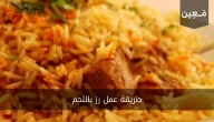 طريقة عمل رز باللحم ب 4 وصفات دمار