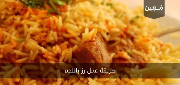 طريقة عمل رز باللحم ب 4 وصفات دمار