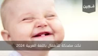 نكت مضحكة للأطفال باللغة العربية 2024 | أتحدّاك ما تضحك!