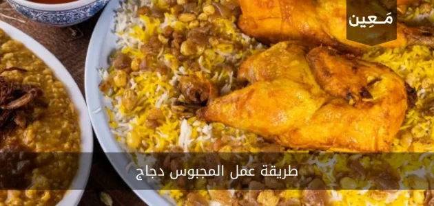 طريقة عمل المجبوس دجاج على أصوله