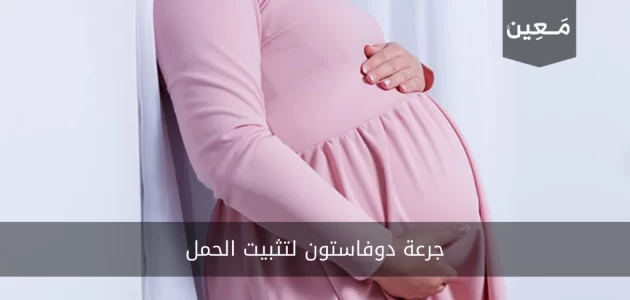 جرعة دوفاستون لتثبيت الحمل | كل ما تودّين معرفته عنها